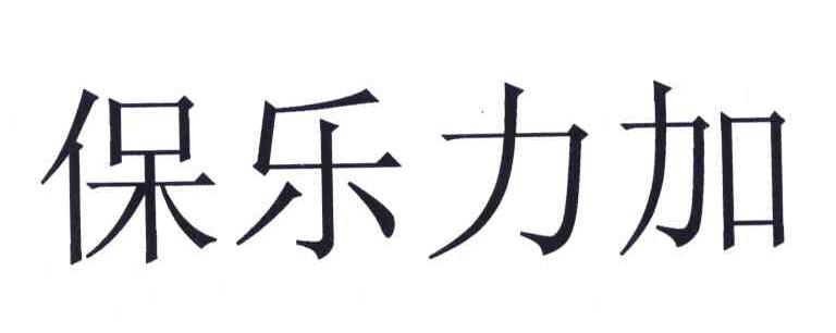 保乐力加