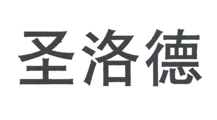 圣洛德