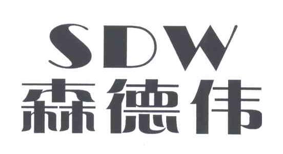森德伟