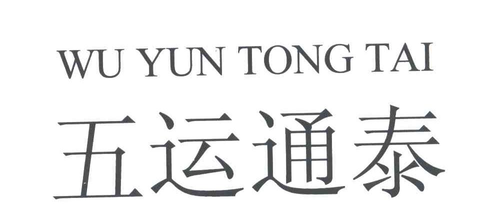 五运通泰