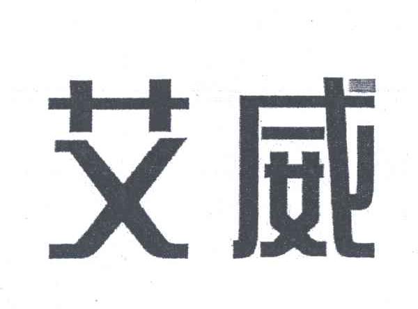 艾威