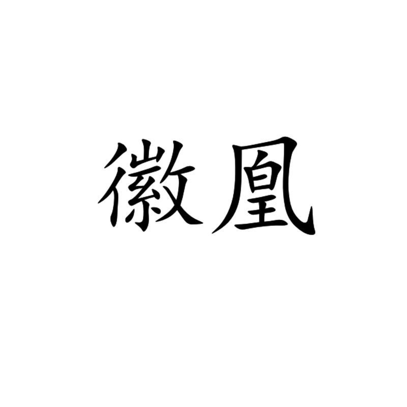 徽凰