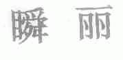 瞬丽