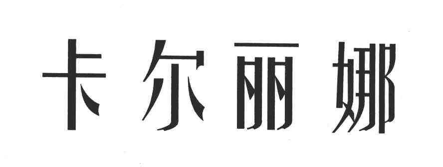 卡尔丽娜