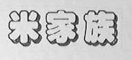 米家族