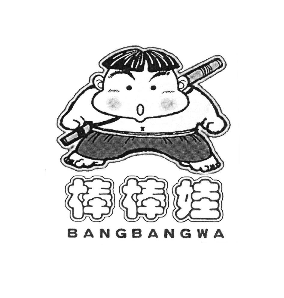 棒棒娃
