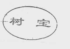 树宝