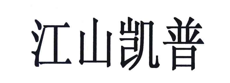 江山凯普