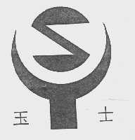 玉士