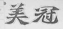 美冠