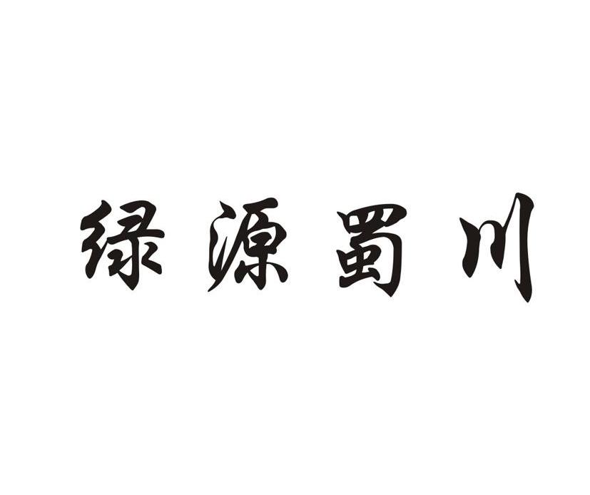 绿源蜀川