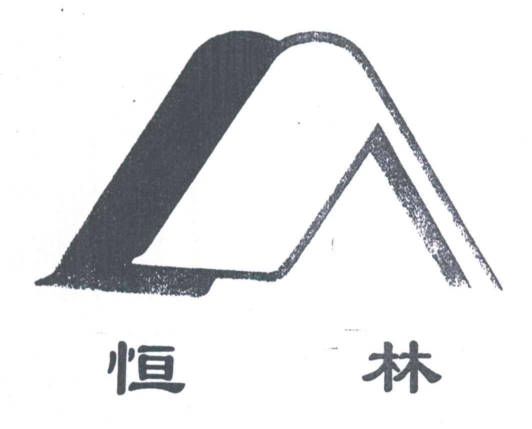 恒林