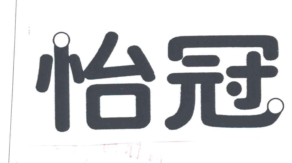 怡冠