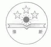 豫新