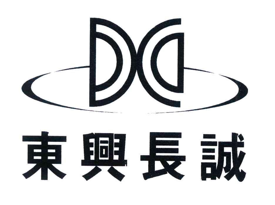 东兴长诚