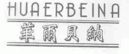 华尔贝纳