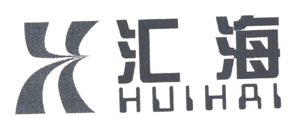汇海