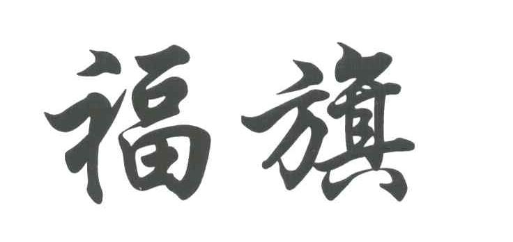 福旗