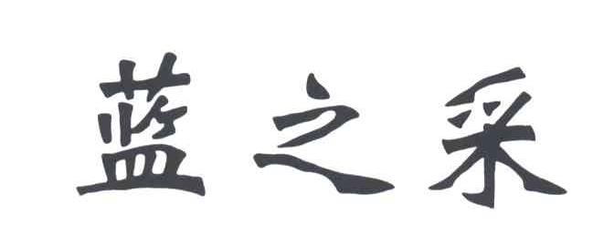 蓝之采