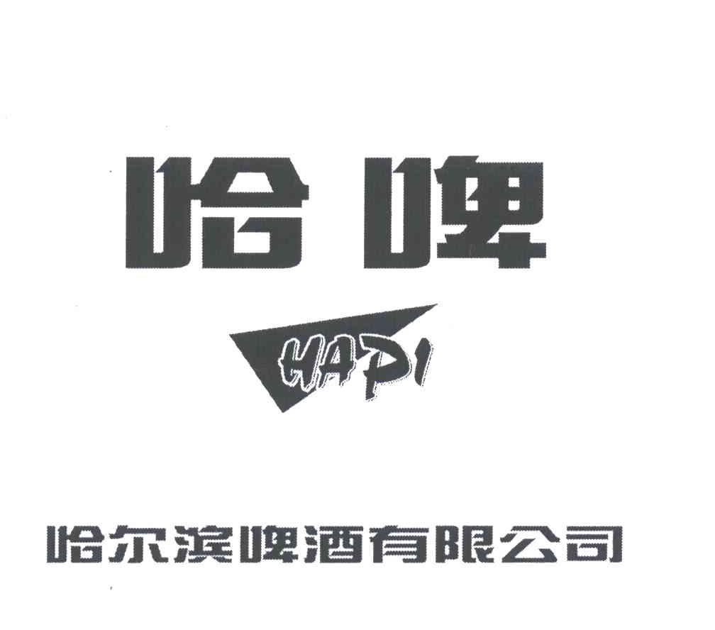 哈啤