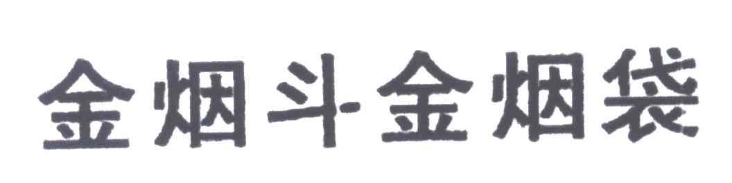 金烟斗金烟袋