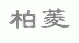 柏菱