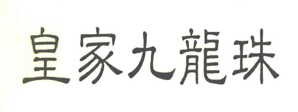 皇家九龙珠