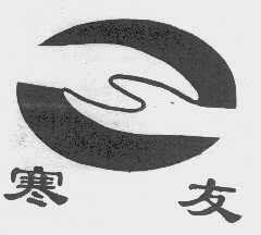 寒友