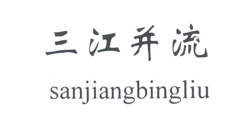 三江并流