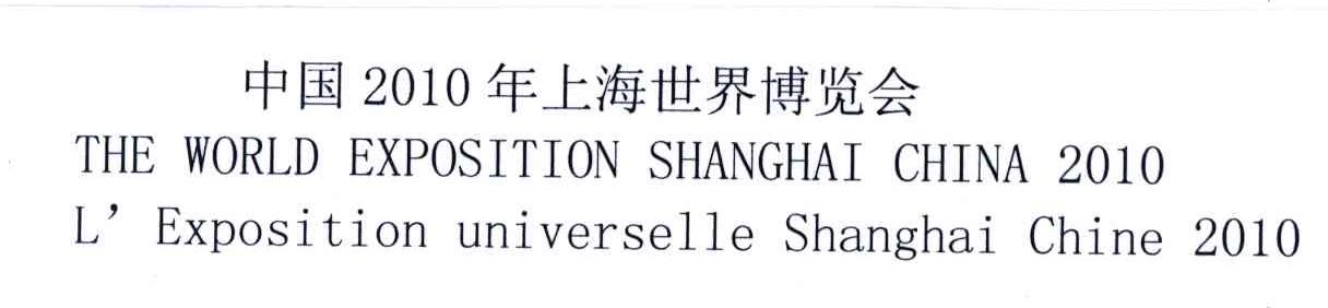 2010;中国年上海世界博览会;THE WORLD EXPOSITION SHANGHAI CHINA L&rsquo;EXPOSITION UNIVERSELLE SHANGHAI CHINA