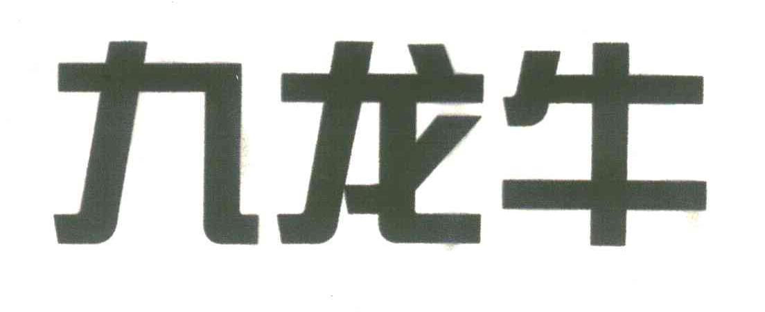 九龙牛
