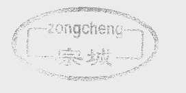 宗城