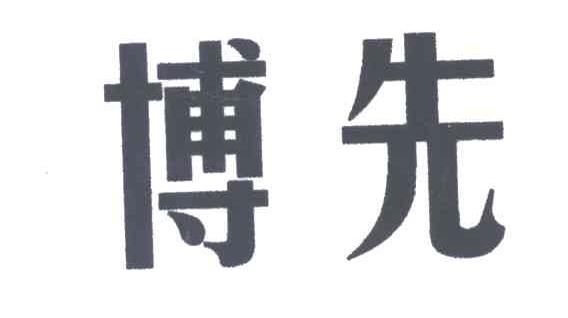 博先