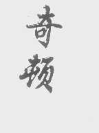 奇顿