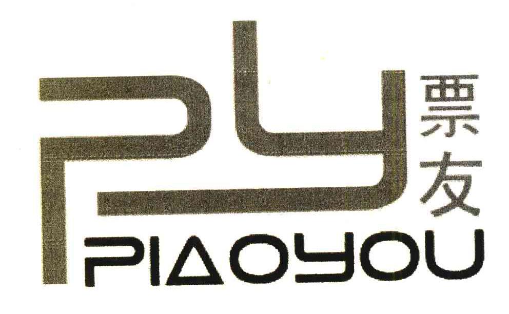 票友 PY