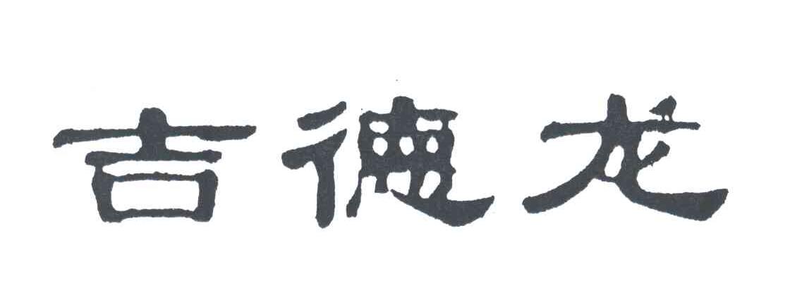 吉德龙