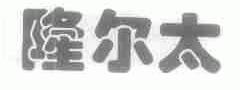 隆尔太