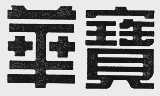 华宝