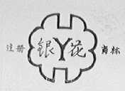 银花