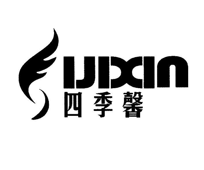 四季馨
