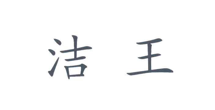 洁王