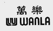 万乐  WANLA