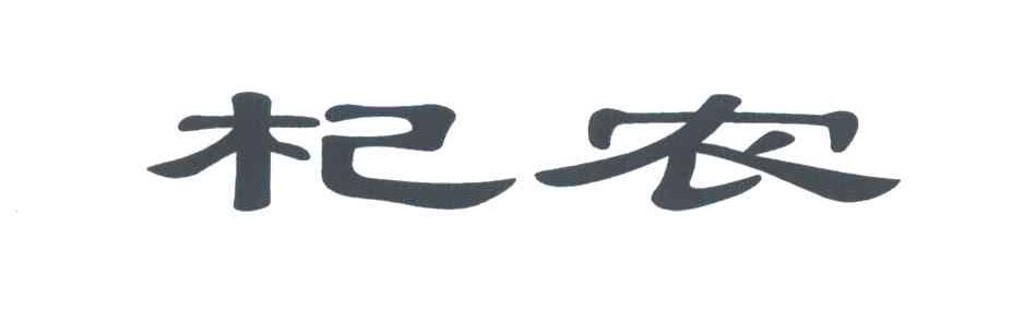 杞农