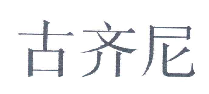 古齐尼