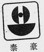 泰豪