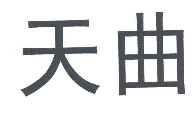 天曲