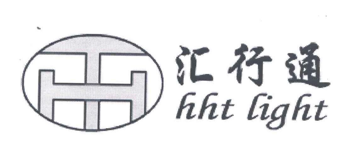 汇行通;HHT LIGHT