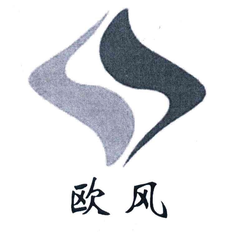 欧风