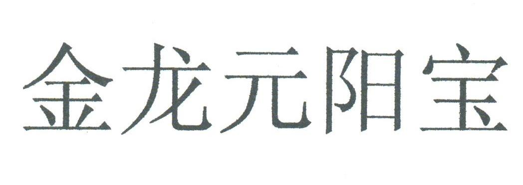 金龙元阳宝