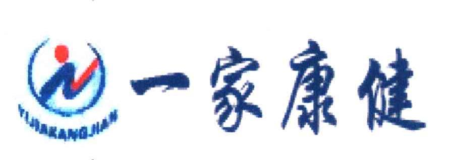 一家康健